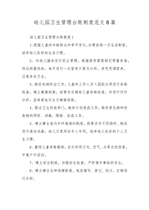 幼儿园卫生管理台账制度范文6篇.docx