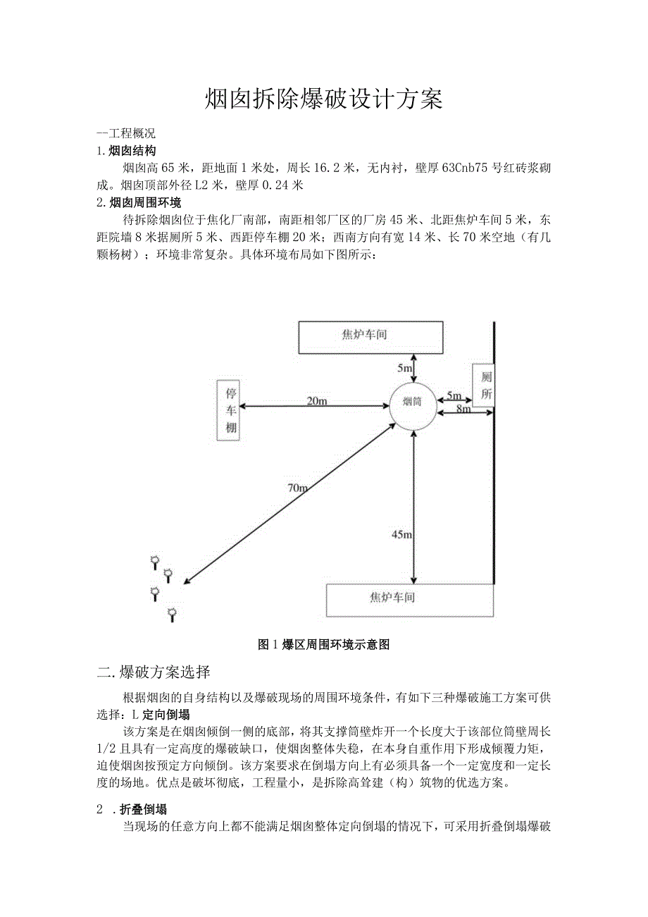 烟囱拆除爆破设计方案.docx_第1页