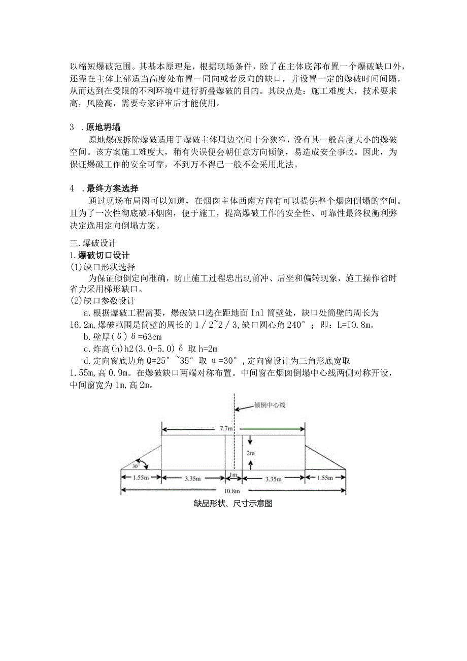 烟囱拆除爆破设计方案.docx_第2页