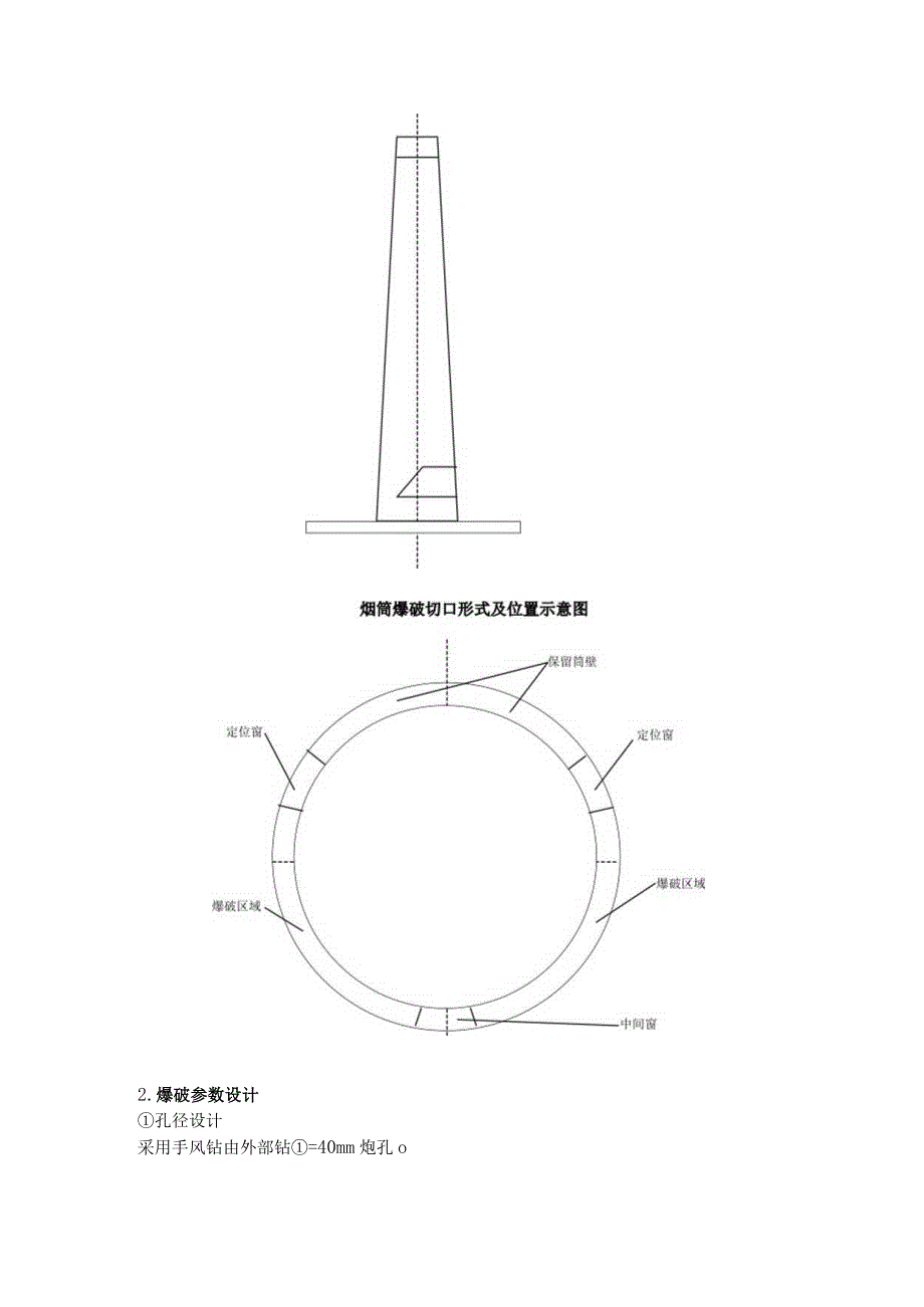 烟囱拆除爆破设计方案.docx_第3页