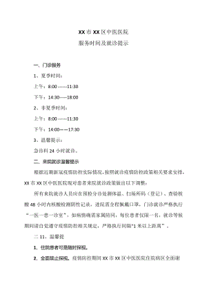 XX市XX区中医医院服务时间及就诊提示（2024年）.docx