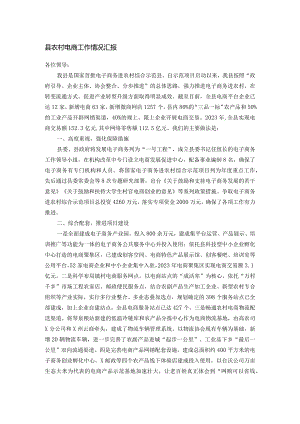 县农村电商工作情况汇报.docx