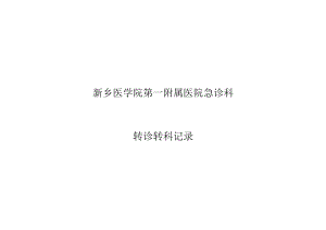 医学院第一附属医院急诊科转诊记录.docx
