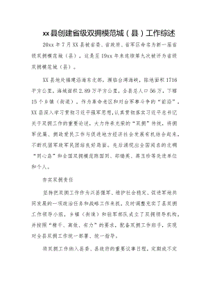 xx县创建省级双拥模范城（县）工作综述.docx