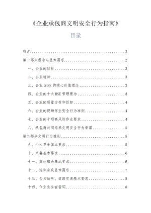 企业承包商文明安全行为指南.docx