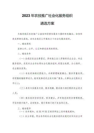2023年农技推广社会化服务组织遴选方案.docx