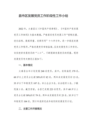 县市区发展党员工作阶段性工作小结.docx
