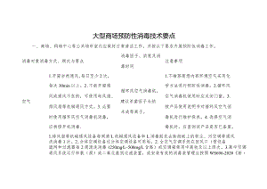 大型商场预防性消毒技术要点.docx