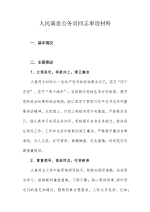 人民满意公务员同志事迹材料.docx