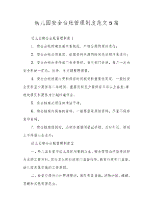 幼儿园安全台账管理制度范文5篇.docx