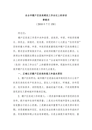 在全市棚户区改造建设工作会议上的讲话.docx