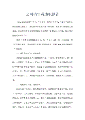 公司销售员述职报告.docx