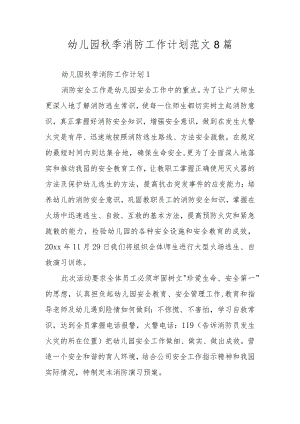 幼儿园秋季消防工作计划范文8篇.docx