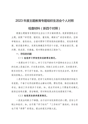 2023年度主题教育专题组织生活会个人对照检查材料（新四个对照）.docx
