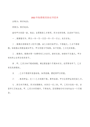 2022年标准租房协议书范本(2篇).docx