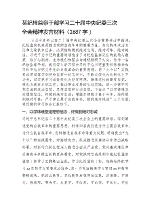 某纪检监察干部纪委三次全会精神发言材料.docx