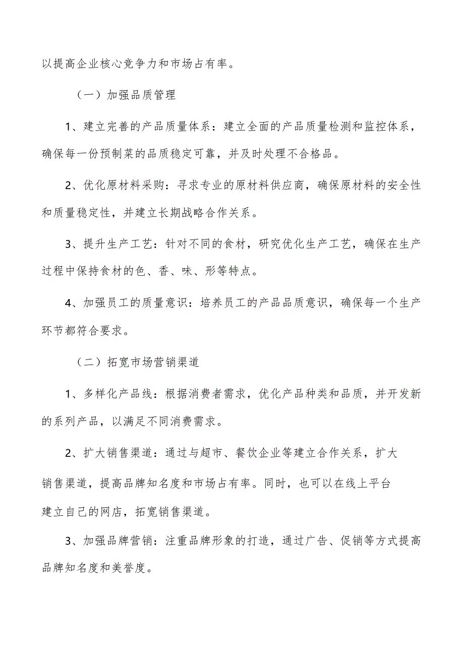 预制菜市场营销运营与管理措施方案.docx_第3页