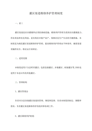 灌区渠道维修养护管理制度.docx