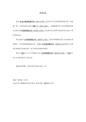 XX科技有限公司授权函（2024年）.docx