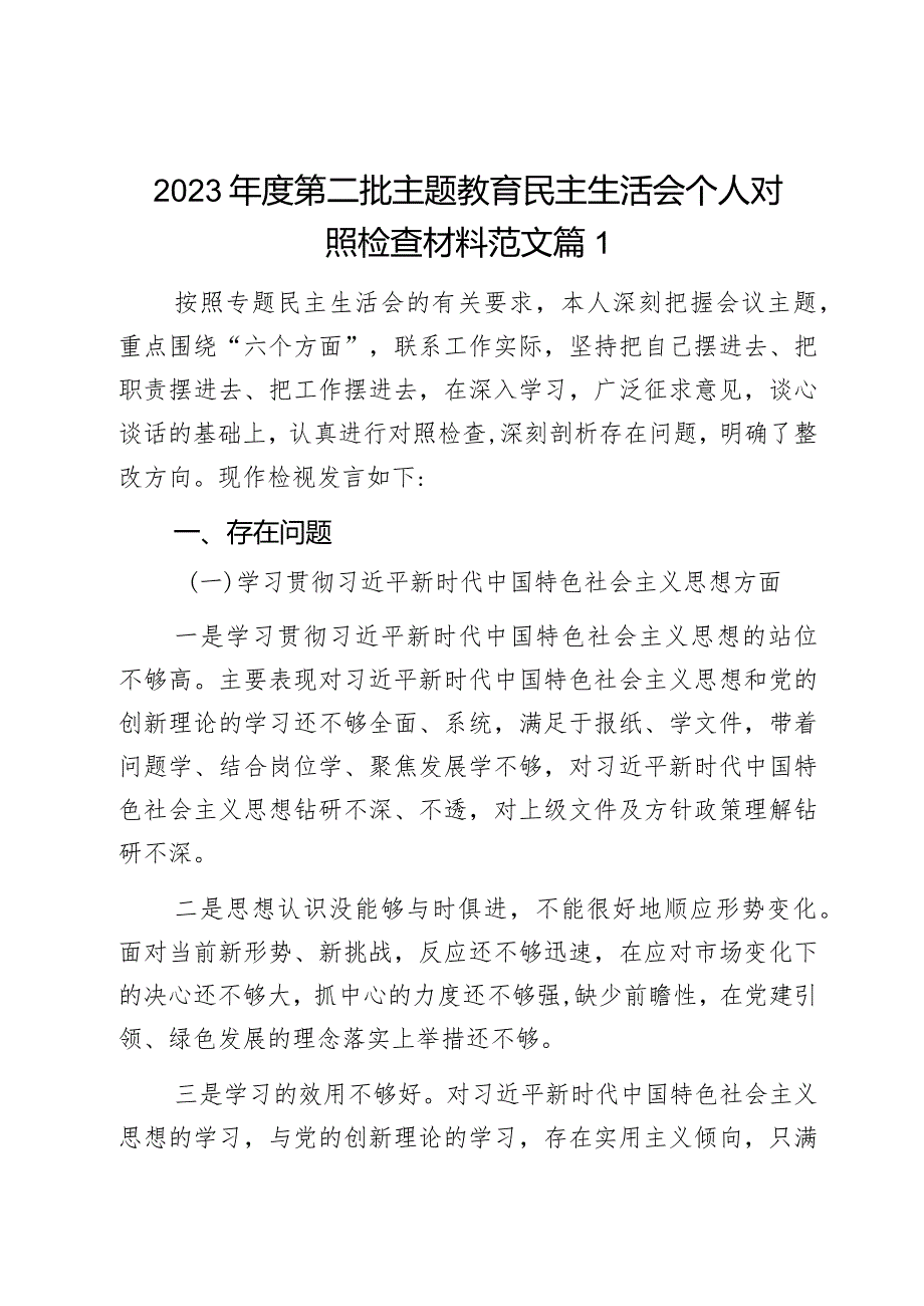 2023年度第二批主题教育民主生活会个人对照检查材料范文2篇.docx_第1页