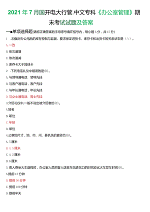 2021年7月国开电大行管、中文专科《办公室管理》期末考试试题及答案.docx