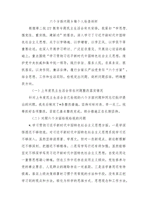 六个方面问题乡镇个人检查剖析.docx