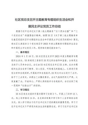 社区党总支召开主题教育专题组织生活会和开展民主评议党员工作总结.docx