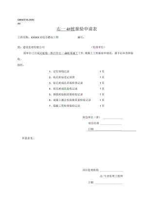 1、莊基础报验申请表.docx