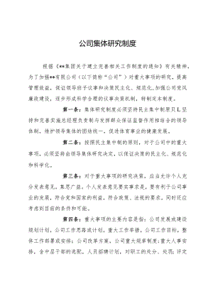 公司集体研究制度.docx