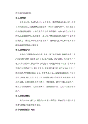 销售技巧培训资料.docx