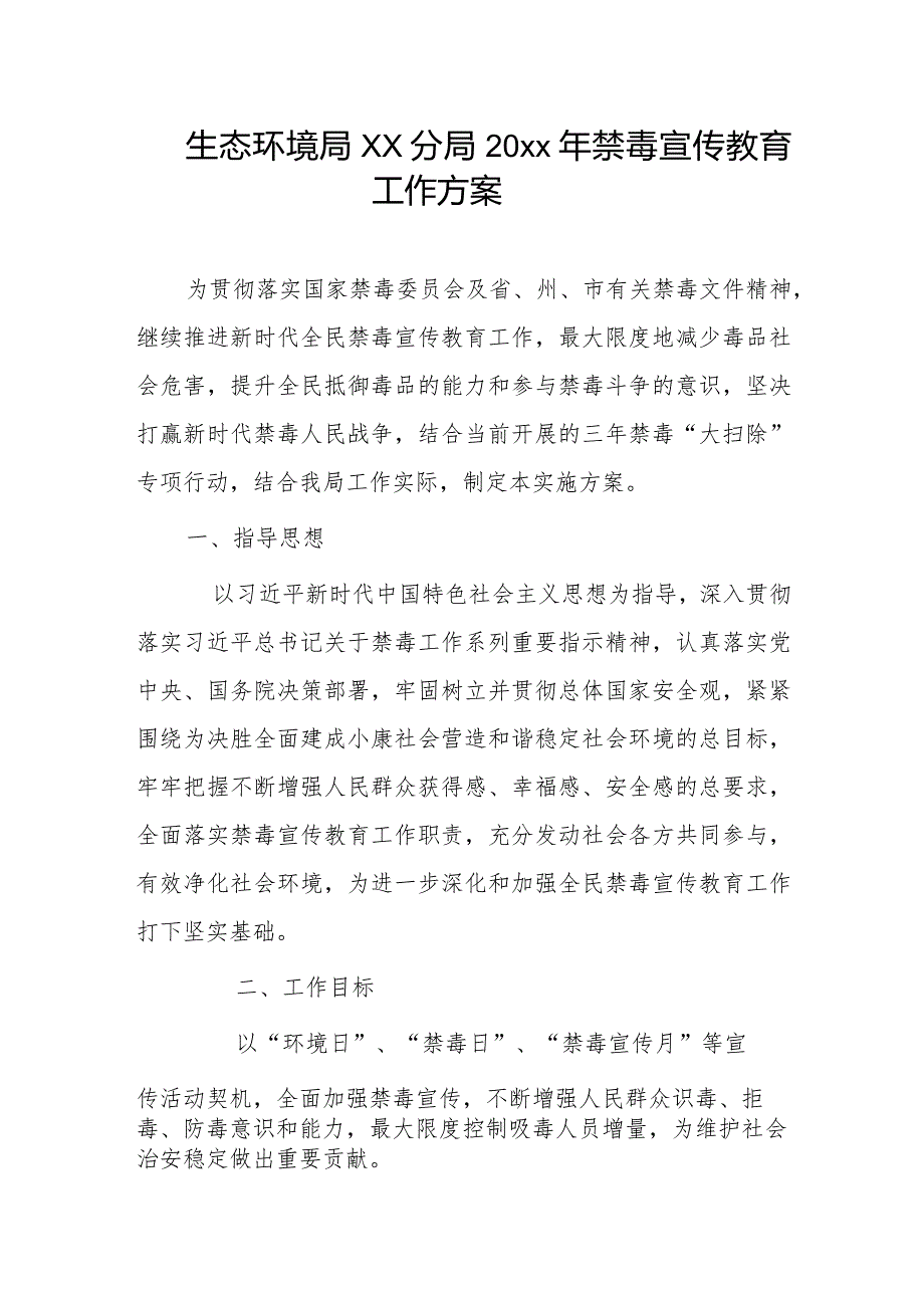生态环境局xx分局20xx年禁毒宣传教育工作方案.docx_第1页