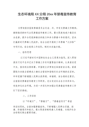 生态环境局xx分局20xx年禁毒宣传教育工作方案.docx