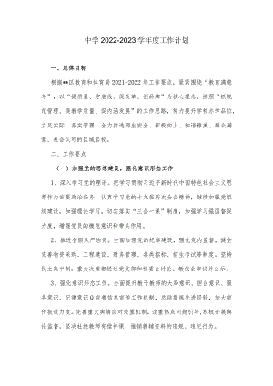 中学2022-2023学年度工作计划.docx