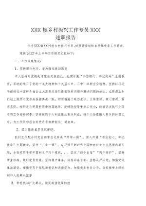 乡村振兴助理员2022年述职报告.docx