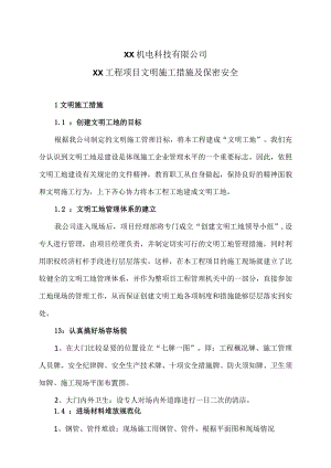 XX机电科技有限公司XX工程项目文明施工措施及保密安全（2024年）.docx