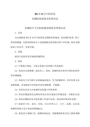 XX市X区中医医院无烟医院制度及管理办法（2024年）.docx