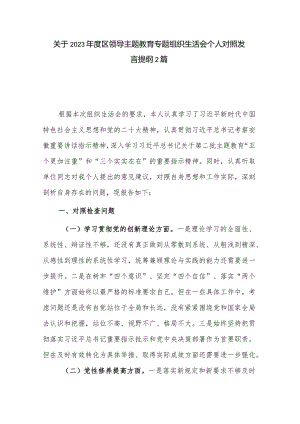 关于2023年度区领导主题教育专题组织生活会个人对照发言提纲2篇.docx