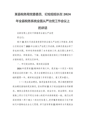 某县税务局党委委员、纪检组组长在2024年全县税务系统全面从严治党工作会议上的讲话.docx