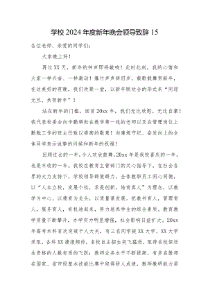 学校2024年度新年晚会领导致辞15.docx