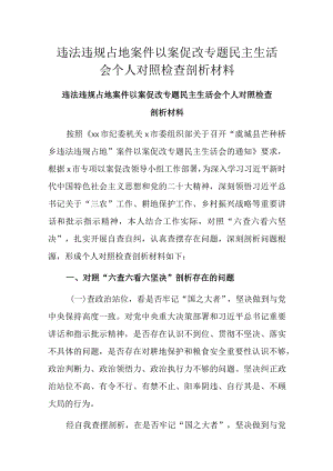 违法违规占地案件以案促改专题民主生活会个人对照检查剖析材料.docx
