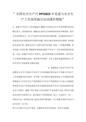 -全国安全生产月PPT2023年党建与安全生产工作深度融合活动课件模板-.docx
