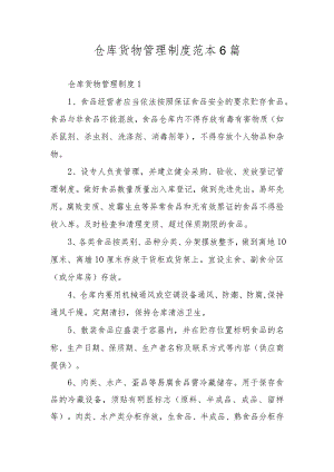 仓库货物管理制度范本6篇.docx
