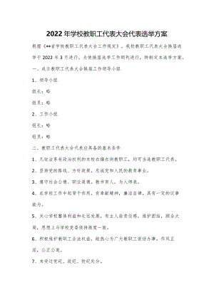 2022年学校教职工代表大会代表选举方案.docx