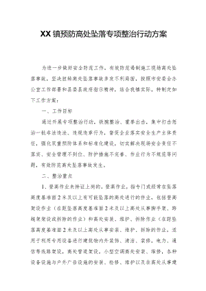 XX镇预防高处坠落专项整治行动方案.docx