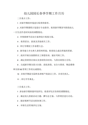 幼儿园园长春季学期工作月历.docx