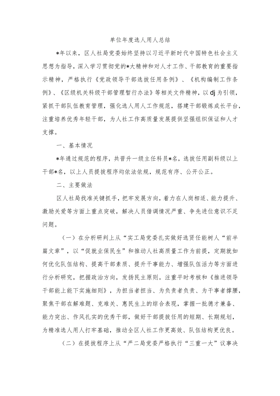 单位年度选人用人总结.docx_第1页