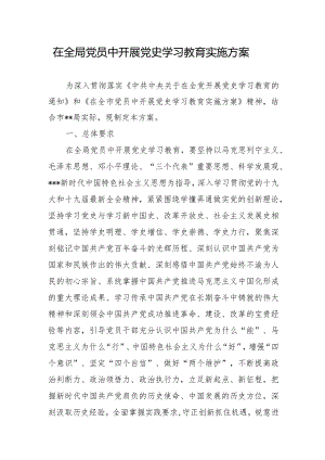 在党员中开展党史学习教育实施方案.docx