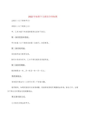 2022年标准个人租房合同标准(3篇).docx