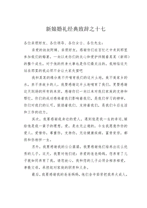 新娘婚礼经典致辞之十七.docx