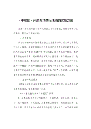 “中梗阻”问题专项整治活动的实施方案.docx